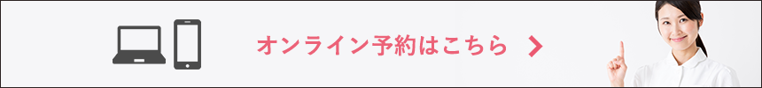 オンライン予約