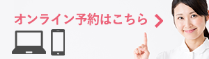 オンライン予約